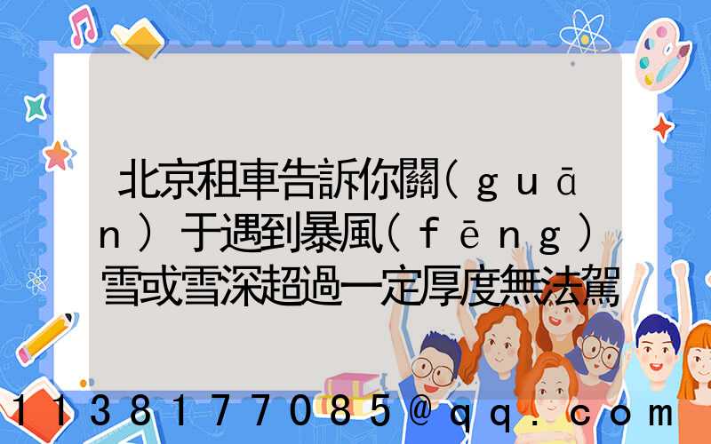 北京租車告訴你關(guān)于遇到暴風(fēng)雪或雪深超過一定厚度無法駕駛時(shí)，千萬不要下車徒步求救